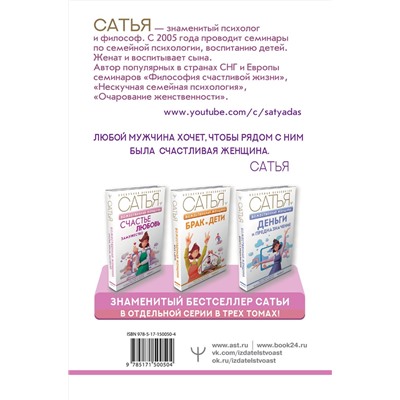 АСТ Сатья "Божественная женщина: счастье, любовь, замужество"