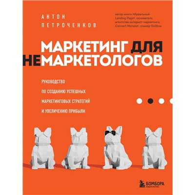 Эксмо Антон Петроченков "Маркетинг для немаркетологов. Руководство по созданию успешных маркетинговых стратегий и увеличению прибыли"