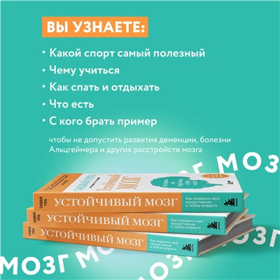 Эксмо Санджай Гупта "Устойчивый мозг. Как сохранить мозг продуктивным в любом возрасте"
