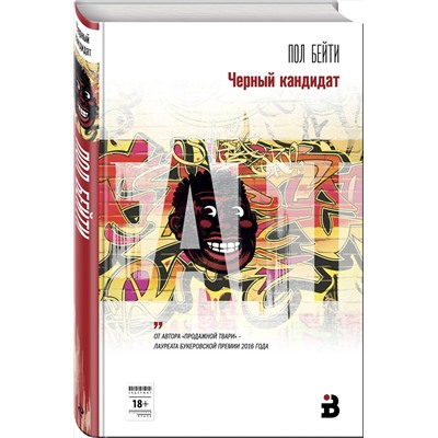 Эксмо Пол Бейти "Черный кандидат"