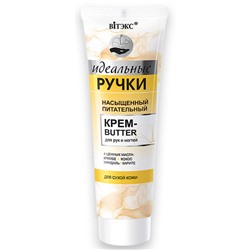 Насыщенный питательный крем-butter для рук и ногтей, 100 мл