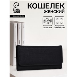 Кошелёк женский на магните, 20×3×9 см, однотонный, чёрный