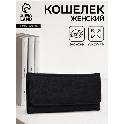 Кошелёк женский на магните, 20×3×9 см, однотонный, чёрный