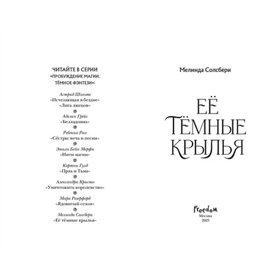 Эксмо Мелинда Солсбери "Ее темные крылья"