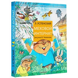 АСТ Успенский Э.Н. "Меховой интернат"