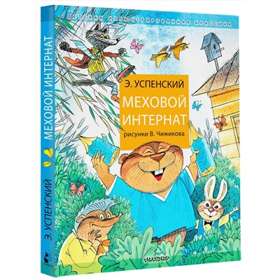 АСТ Успенский Э.Н. "Меховой интернат"