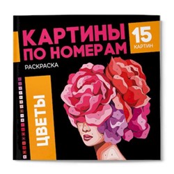 Раскраска 215х215 мм 16л "Картины по номерам" "ЦВЕТЫ" 68042 Феникс