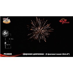 Фейерверк + фонтан РС2600 Дерзкая девчонка (1" х 10)