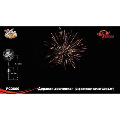 Фейерверк + фонтан РС2600 Дерзкая девчонка (1" х 10)