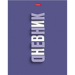 Дневник 1-11 класс (твердая обложка) "Фиолетово" мат.лам.,УФ лак выб (094924) 36129 Хатбер
