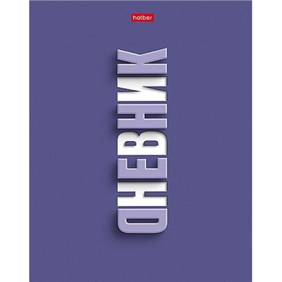 Дневник 1-11 класс (твердая обложка) "Фиолетово" мат.лам.,УФ лак выб (094924) 36129 Хатбер