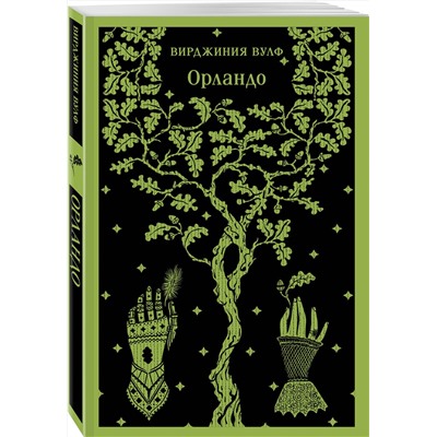 485590 Эксмо Вирджиния Вулф "Орландо"