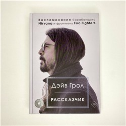 АСТ Дэйв Грол "Рассказчик. Воспоминания барабанщика Nirvana и фронтмена Foo Fighters"