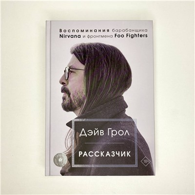 АСТ Дэйв Грол "Рассказчик. Воспоминания барабанщика Nirvana и фронтмена Foo Fighters"