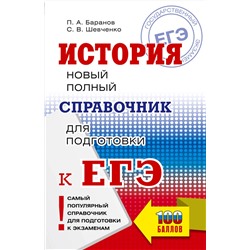 АСТ Баранов П.А., Шевченко С.В. "ЕГЭ. История. Новый полный справочник для подготовки к ЕГЭ"