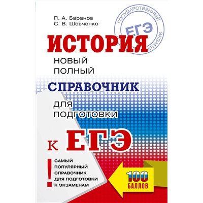 АСТ Баранов П.А., Шевченко С.В. "ЕГЭ. История. Новый полный справочник для подготовки к ЕГЭ"
