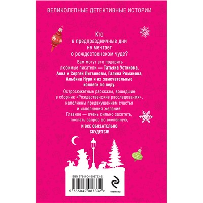 Эксмо Татьяна Устинова, Анна и Сергей Литвиновы, Артур Гедеон, Галина Романова, Алекс Винтер, Альбина Нури, Елена Дорош "Рождественские расследования"