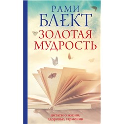 АСТ Рами Блект "Золотая мудрость. Цитаты о жизни, здоровье, гармонии"
