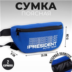 Сумка на пояс «Putin team», 32 x 8 x 15 см, база, отд на молнии, синяя