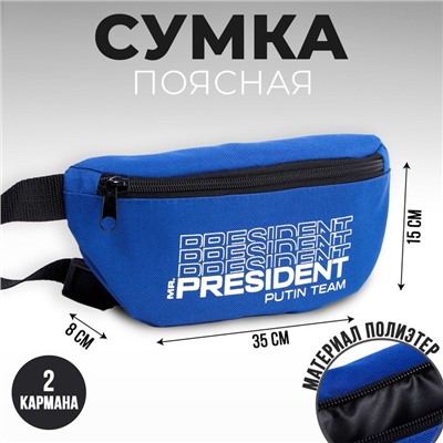 Сумка на пояс «Putin team», 32 x 8 x 15 см, база, отд на молнии, синяя
