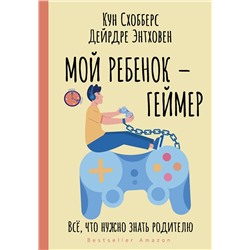АСТ Кун Схобберс, Дейрдре Энтховен "Мой ребенок – геймер. Всё, что нужно знать родителю"