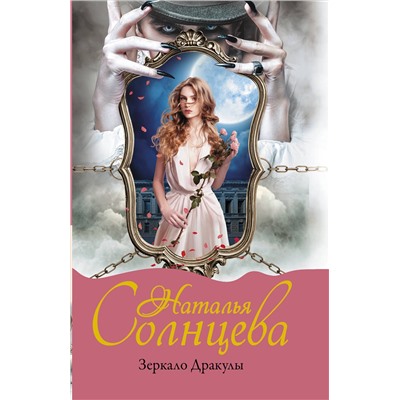 АСТ Наталья Солнцева "Зеркало Дракулы"