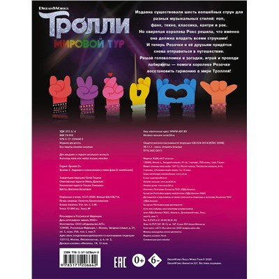 АСТ . "Тролли 2. Задания и головоломки в стиле фанк (с наклейками)"