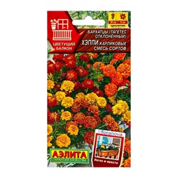 Семена цветов Бархатцы Хэппи карликовые, смесь сортов  С. Floranova Цветущий балкон, Ц/П,7 шт. 10945