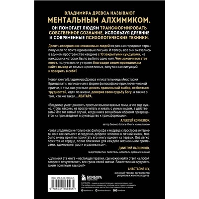 Эксмо Владимир Древс, Анастасия Вриндавати "Аватара. 10 встреч, которые помогут тебе трансформировать судьбу и поверить в себя"