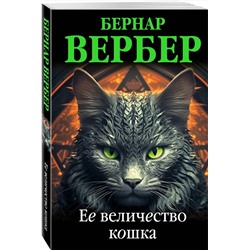 Эксмо Бернар Вербер "Ее величество кошка"