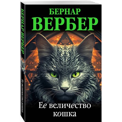 Эксмо Бернар Вербер "Ее величество кошка"