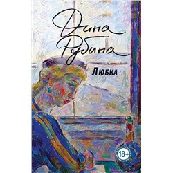 Эксмо Дина Рубина "Любка"