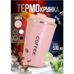 Термостакан для кофе и чай #22889081