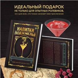 Эксмо Джефф Олдрич, Джон Тейлор "Напитки Подземелья: 75 рецептов эпических RPG-коктейлей, которые оживят вашу кампанию"