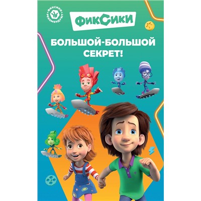 Эксмо Артемкина Д.Р. "Фиксики. Большой-большой секрет! (выпуск 1)"