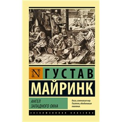 АСТ Густав Майринк "Ангел западного окна"