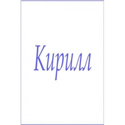 Махровое полотенце с мужскими именами (Кирилл)