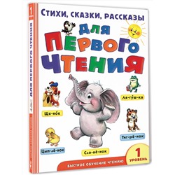 АСТ Маршак С.Я., Успенский Э.Н., Михалков С.В. "Стихи, сказки, рассказы для первого чтения"