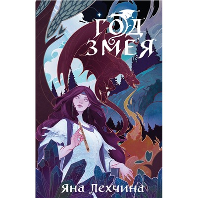 Эксмо Яна Лехчина "Год Змея"