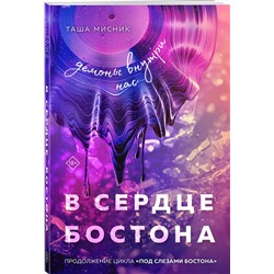 Эксмо Таша Мисник "В сердце Бостона. Демоны внутри нас"