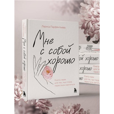 Эксмо Лариса Парфентьева "Мне с собой хорошо. Книга-маяк для тех, чьи глаза перестали светиться"