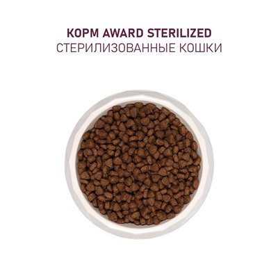 Сухой корм AWARD Sterilized для вз-х стерил. кошек с инд/кур. (клюква и цикорий) 10 кг