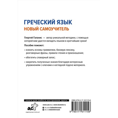 АСТ Георгий Галанис "Греческий язык. Новый самоучитель"