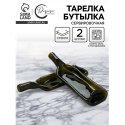 Тарелка бутылка, сервировочная, набор 2 шт.
