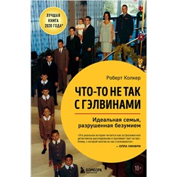 Эксмо Роберт Колкер "Что-то не так с Гэлвинами. Идеальная семья, разрушенная безумием"