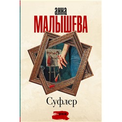 АСТ Анна Малышева "Суфлер"