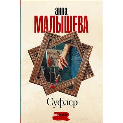 АСТ Анна Малышева "Суфлер"
