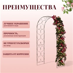 Арка садовая, 230×120×51 см, для вьющихся растений, металлическая, бронзовая