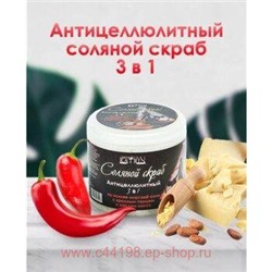 Лаборатория Катрин Соляной Скраб с красным перцем и маслом какао 700г 9102