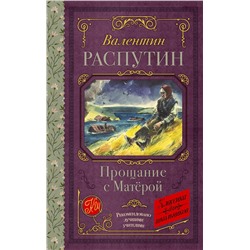 АСТ Распутин В.Г. "Прощание с Матерой"